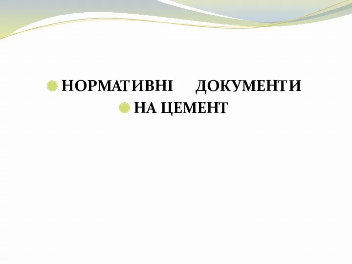 НОРМАТИВНІ ДОКУМЕНТИ НА ЦЕМЕНТ