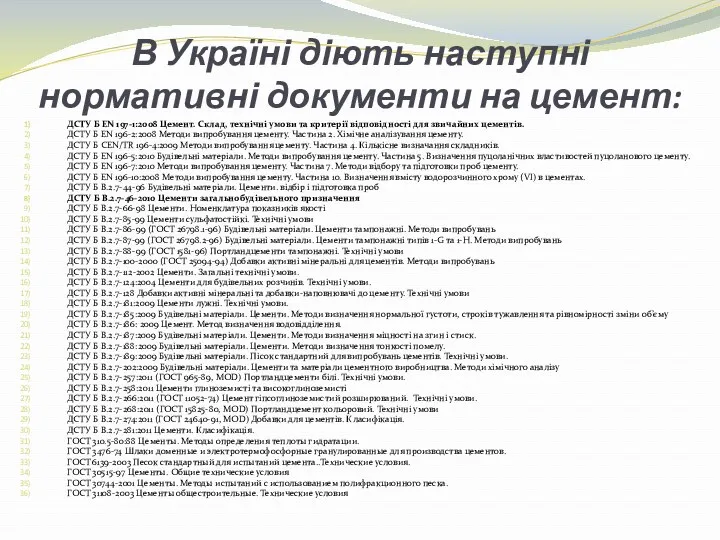 В Україні діють наступні нормативні документи на цемент: ДСТУ Б