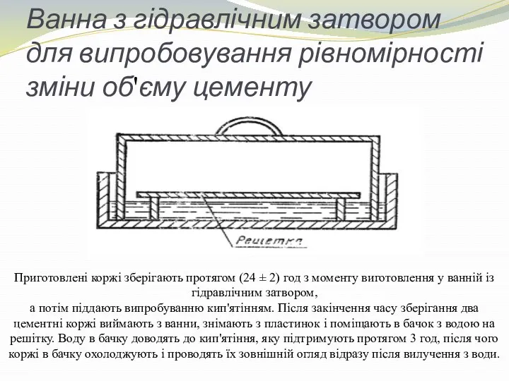 Ванна з гідравлічним затвором для випробовування рівномірності зміни об'єму цементу