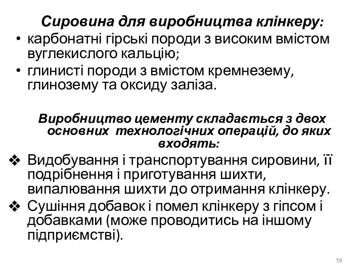 Сировина для виробництва клінкеру: карбонатні гірські породи з високим вмістом