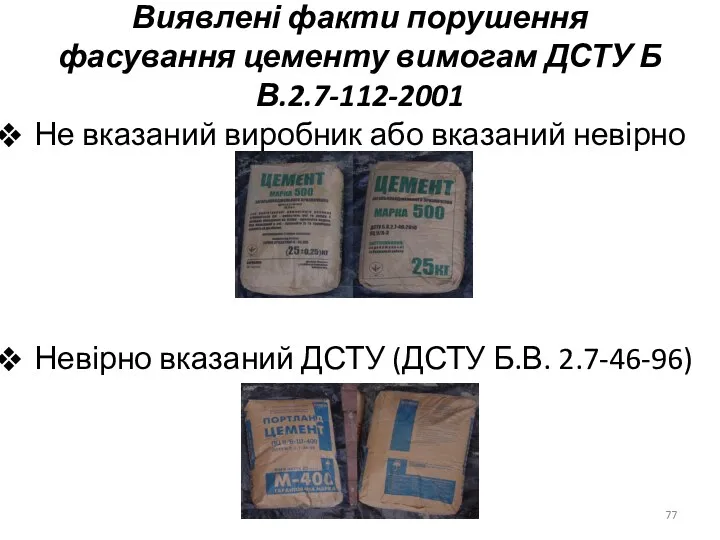 Виявлені факти порушення фасування цементу вимогам ДСТУ Б В.2.7-112-2001 Не