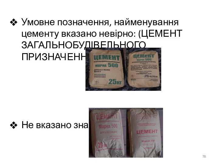 Умовне позначення, найменування цементу вказано невірно: (ЦЕМЕНТ ЗАГАЛЬНОБУДІВЕЛЬНОГО ПРИЗНАЧЕННЯ) (Марка 500) Не вказано знак відповідності