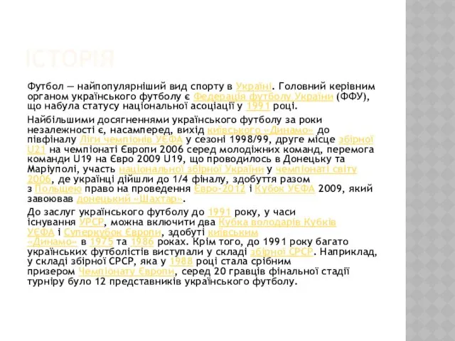 ІСТОРІЯ Футбол — найпопулярніший вид спорту в Україні. Головний керівним