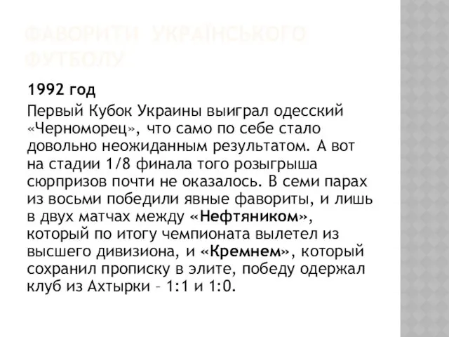 ФАВОРИТИ УКРАЇНСЬКОГО ФУТБОЛУ 1992 год Первый Кубок Украины выиграл одесский