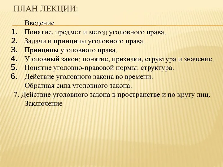 ПЛАН ЛЕКЦИИ: . Введение Понятие, предмет и метод уголовного права.