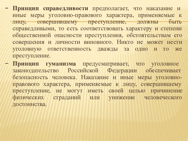 Принцип справедливости предполагает, что наказание и иные меры уголовно-правового характера,