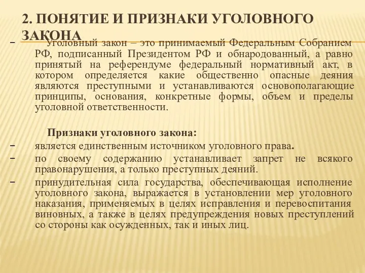 2. ПОНЯТИЕ И ПРИЗНАКИ УГОЛОВНОГО ЗАКОНА Уголовный закон – это