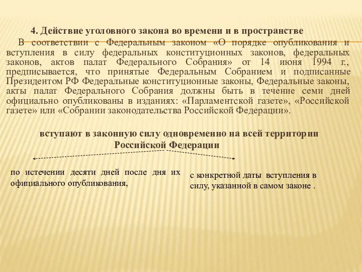 4. Действие уголовного закона во времени и в пространстве В