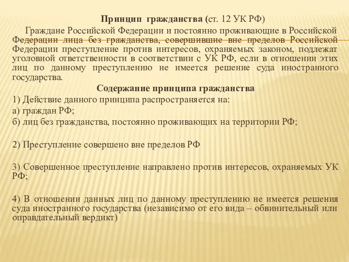 Принцип гражданства (ст. 12 УК РФ) Граждане Российской Федерации и