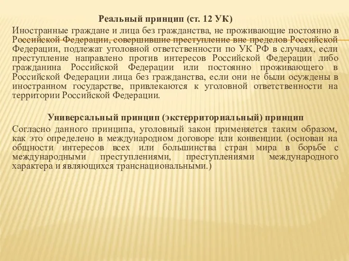 Реальный принцип (ст. 12 УК) Иностранные граждане и лица без