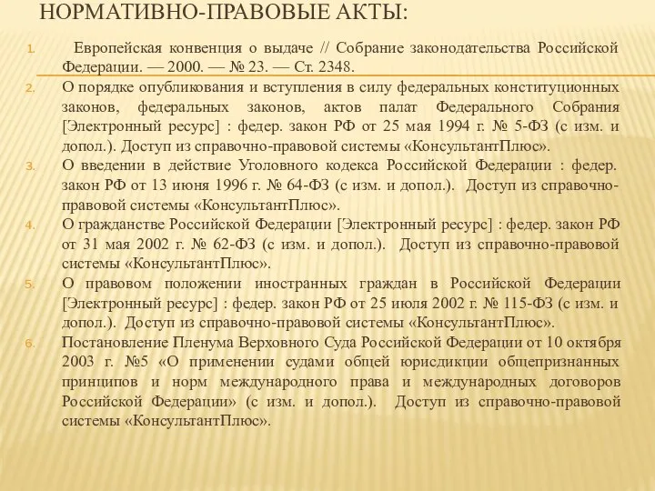 НОРМАТИВНО-ПРАВОВЫЕ АКТЫ: Европейская конвенция о выдаче // Собрание законодательства Российской