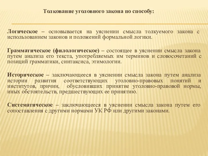 Толкование уголовного закона по способу: Логическое – основывается на уяснении