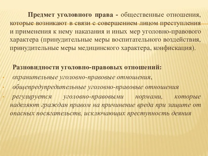 Предмет уголовного права - общественные отношения, которые возникают в связи