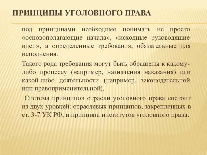 ПРИНЦИПЫ УГОЛОВНОГО ПРАВА под принципами необходимо понимать не просто «основополагающие