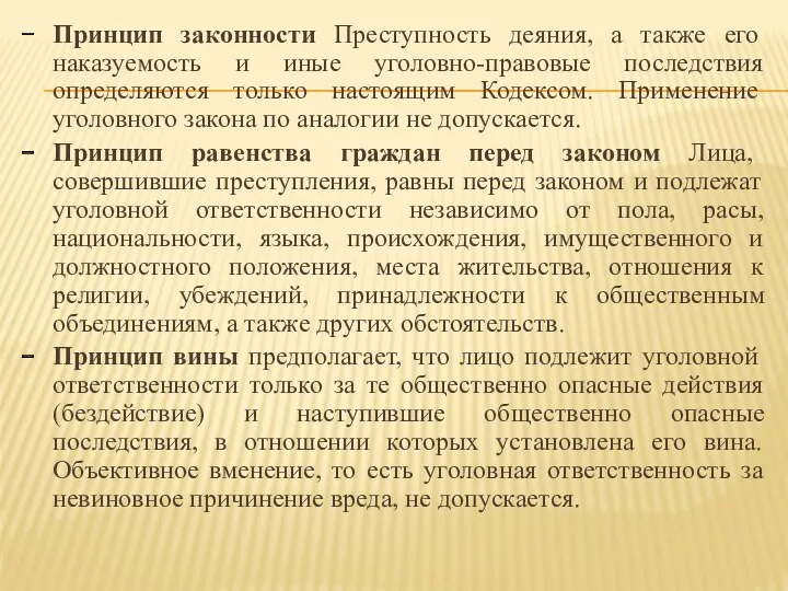 Принцип законности Преступность деяния, а также его наказуемость и иные