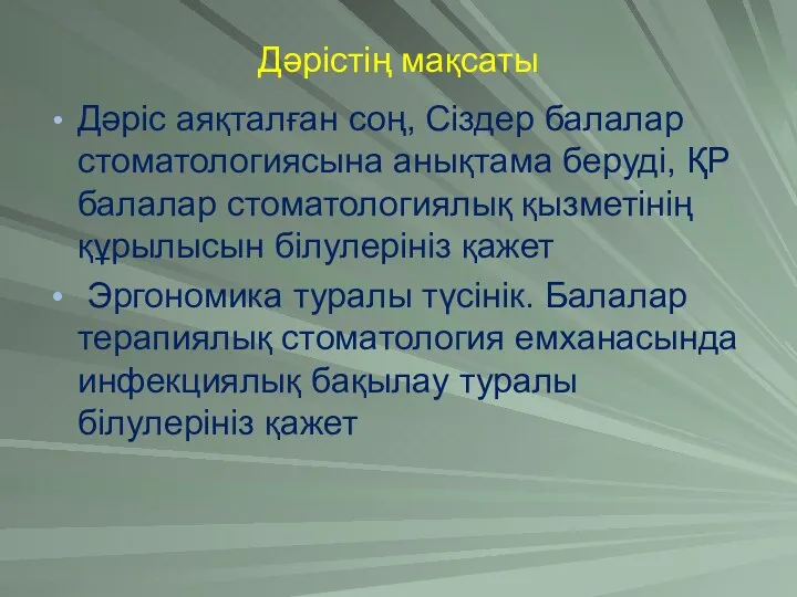 Дәрістің мақсаты Дәріс аяқталған соң, Сіздер балалар стоматологиясына анықтама беруді,