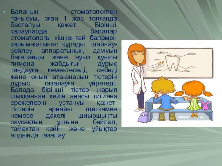 Баланың стоматологпен танысуы, оған 1 жас толғанда басталуы қажет. Бірінші