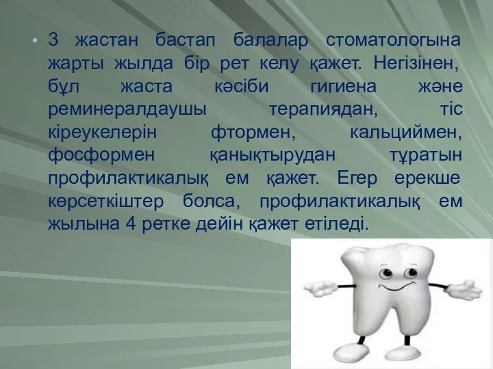 3 жастан бастап балалар стоматологына жарты жылда бір рет келу