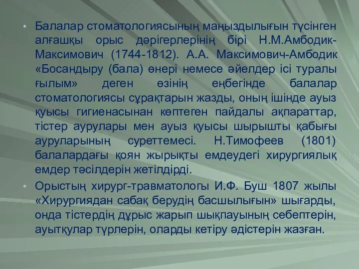 Балалар стоматологиясының маңыздылығын түсінген алғашқы орыс дәрігерлерінің бірі Н.М.Амбодик-Максимович (1744-1812).