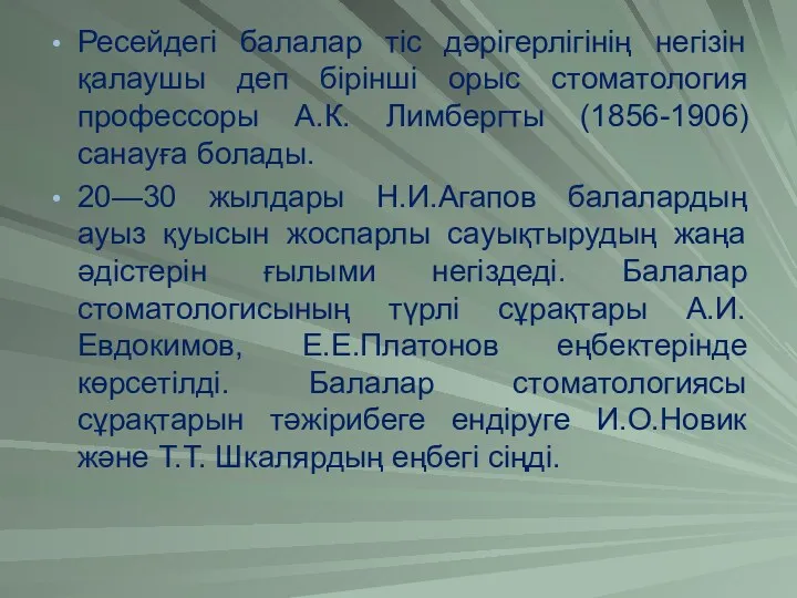 Ресейдегі балалар тіс дәрігерлігінің негізін қалаушы деп бірінші орыс стоматология