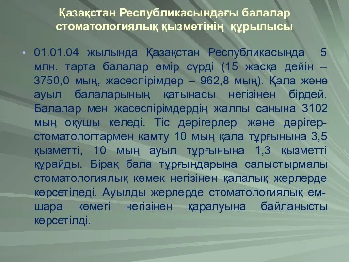 Қазақстан Республикасындағы балалар стоматологиялық қызметінің құрылысы 01.01.04 жылында Қазақстан Республикасында