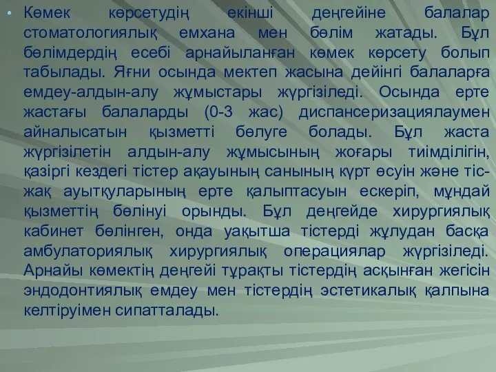 Көмек көрсетудің екінші деңгейіне балалар стоматологиялық емхана мен бөлім жатады.