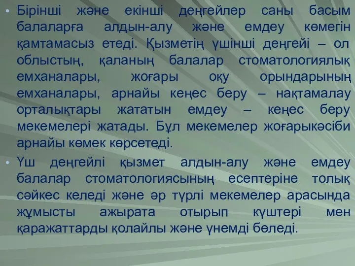 Бірінші және екінші деңгейлер саны басым балаларға алдын-алу және емдеу