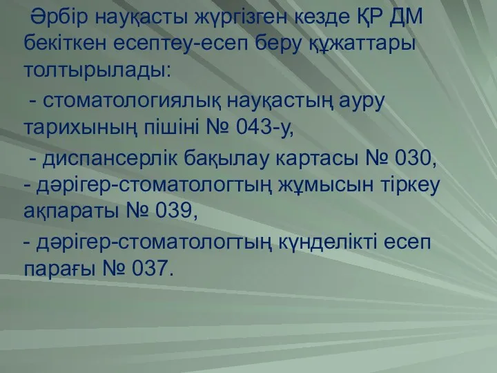 Әрбір науқасты жүргізген кезде ҚР ДМ бекіткен есептеу-есеп беру құжаттары