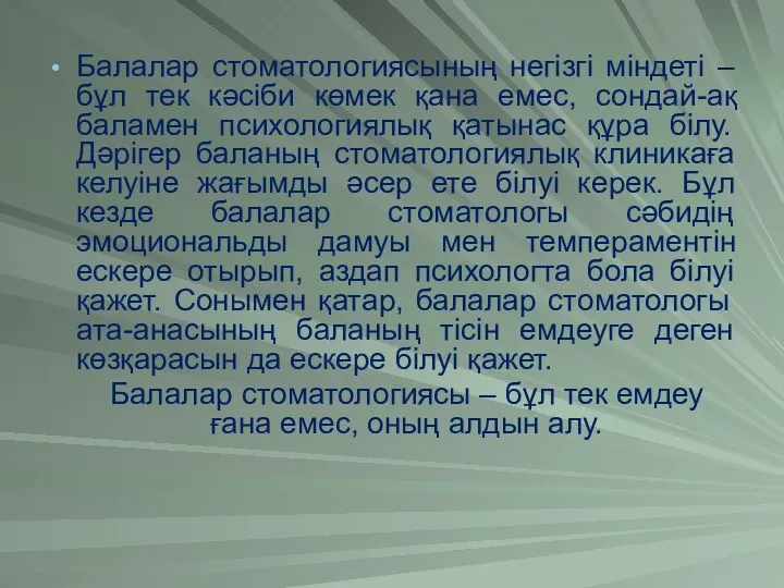 Балалар стоматологиясының негізгі міндеті – бұл тек кәсіби көмек қана