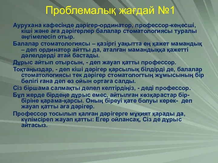 Проблемалық жағдай №1 Аурухана кафесінде дәрігер-ординатор, профессор-кеңесші, кіші және аға