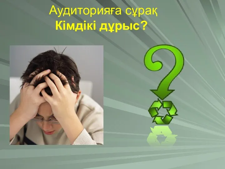 Аудиторияға сұрақ Кімдікі дұрыс?