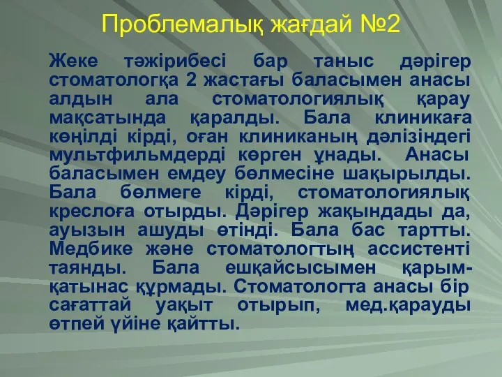 Проблемалық жағдай №2 Жеке тәжірибесі бар таныс дәрігер стоматологқа 2