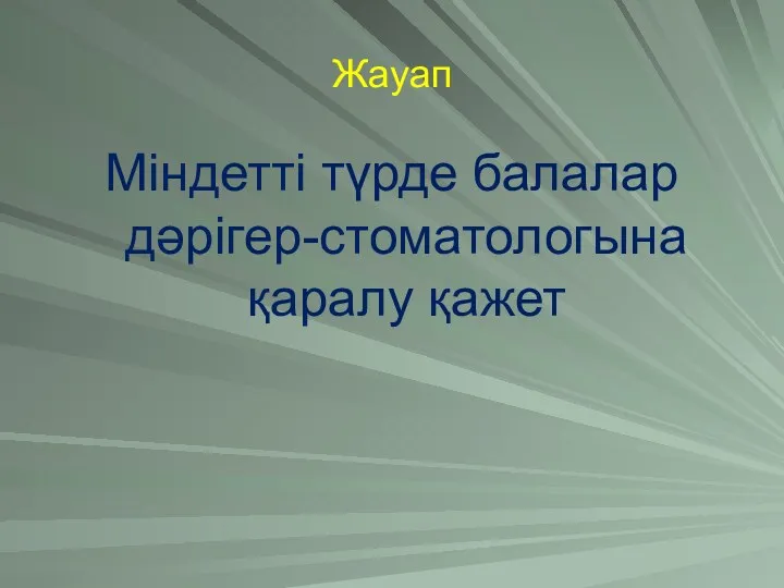 Жауап Міндетті түрде балалар дәрігер-стоматологына қаралу қажет