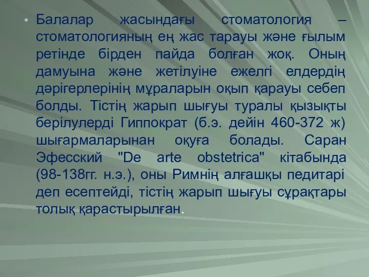 Балалар жасындағы стоматология – стоматологияның ең жас тарауы және ғылым