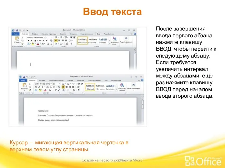 Ввод текста Создание первого документа Word, После завершения ввода первого