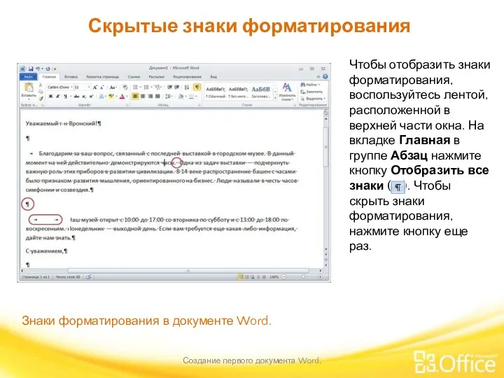 Скрытые знаки форматирования Создание первого документа Word, Знаки форматирования в