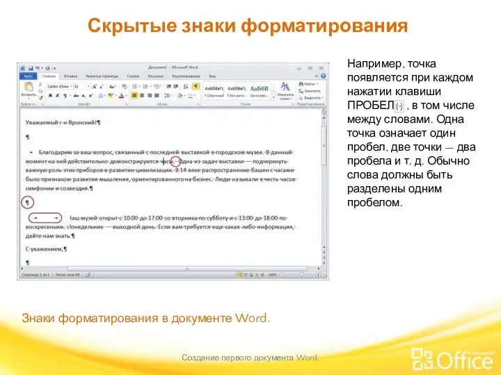 Скрытые знаки форматирования Создание первого документа Word, Знаки форматирования в