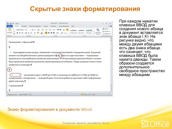 Скрытые знаки форматирования Создание первого документа Word, Знаки форматирования в