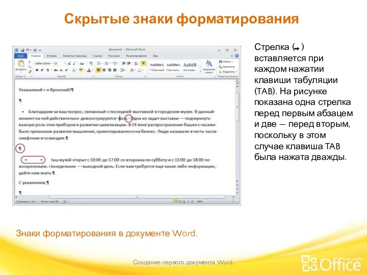 Скрытые знаки форматирования Создание первого документа Word, Знаки форматирования в