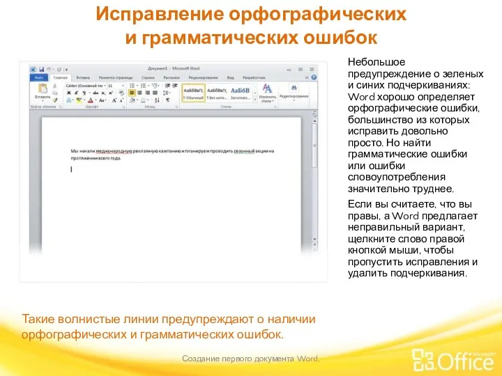 Исправление орфографических и грамматических ошибок Создание первого документа Word, Такие