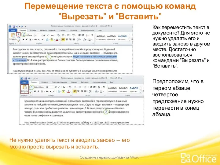 Перемещение текста с помощью команд "Вырезать" и "Вставить" Создание первого