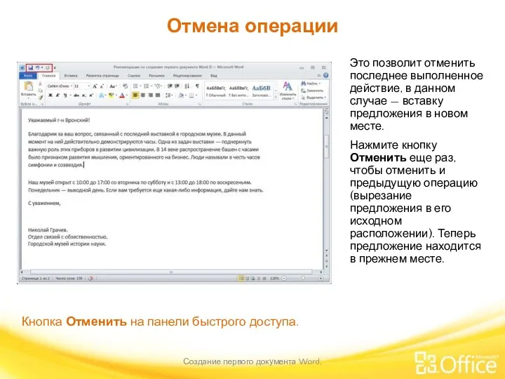 Отмена операции Создание первого документа Word, Кнопка Отменить на панели