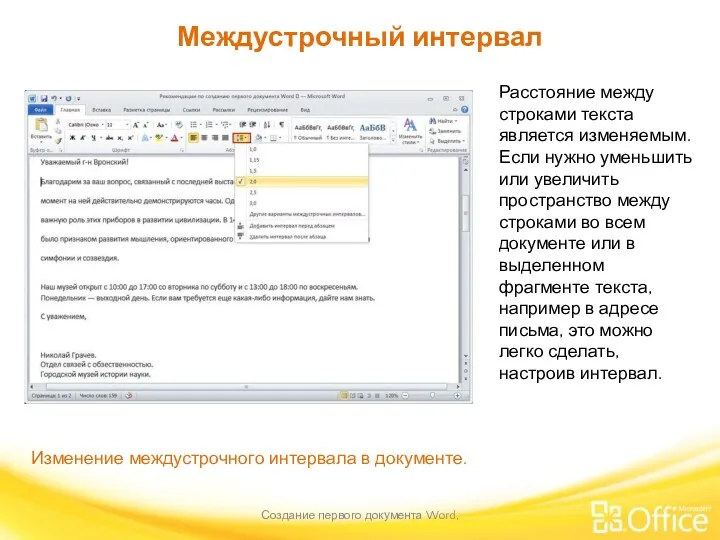 Междустрочный интервал Создание первого документа Word, Изменение междустрочного интервала в