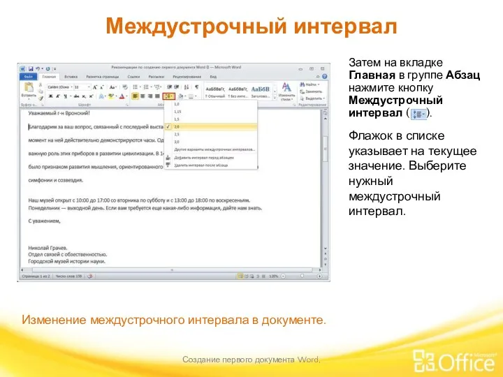 Междустрочный интервал Создание первого документа Word, Изменение междустрочного интервала в
