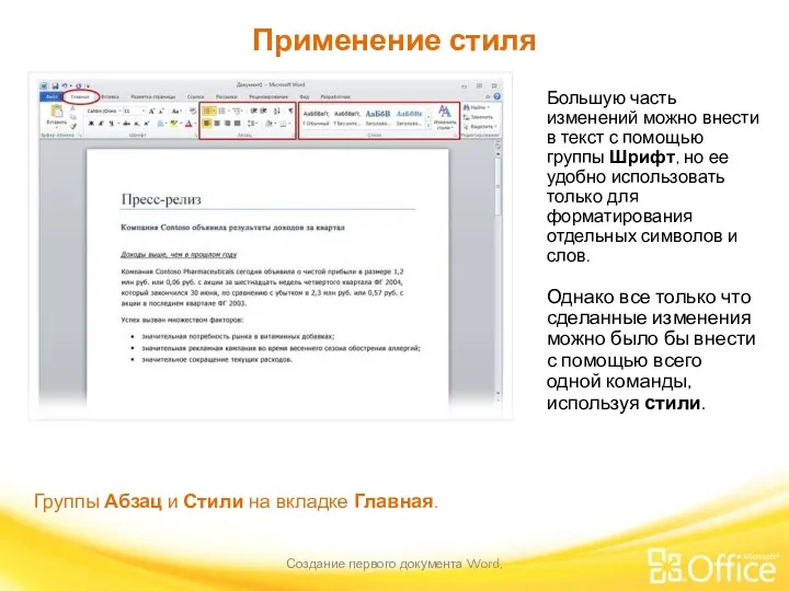 Применение стиля Создание первого документа Word, Группы Абзац и Стили