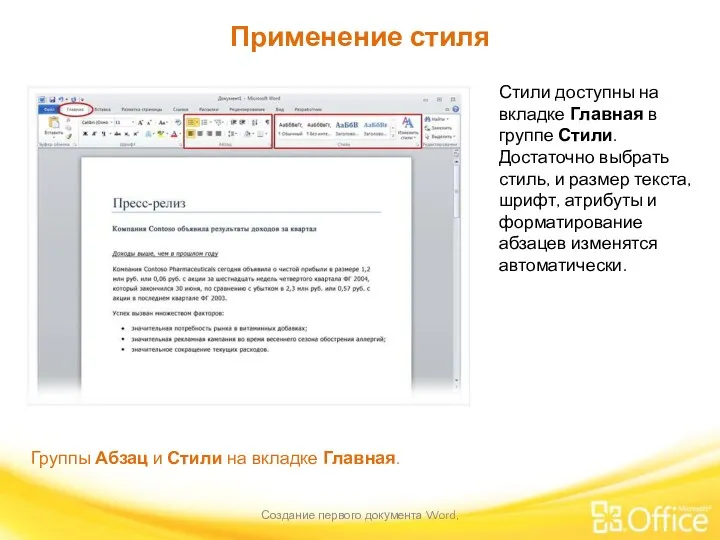 Применение стиля Создание первого документа Word, Группы Абзац и Стили