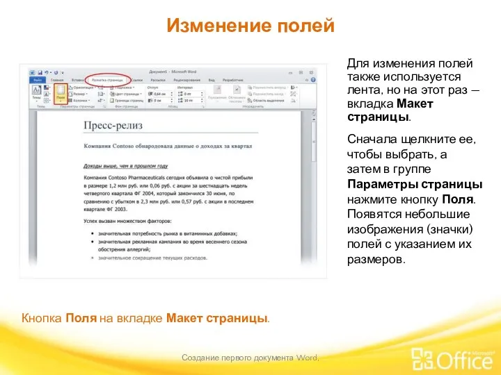 Изменение полей Создание первого документа Word, Кнопка Поля на вкладке