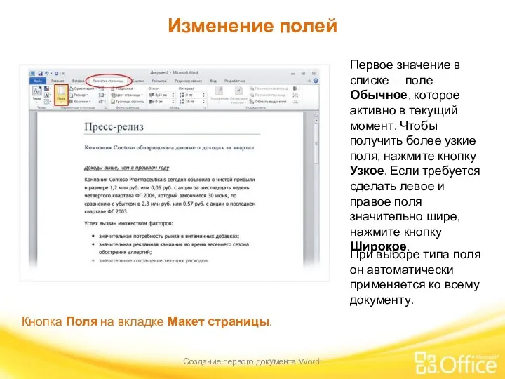 Изменение полей Создание первого документа Word, Кнопка Поля на вкладке