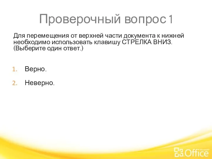 Проверочный вопрос 1 Для перемещения от верхней части документа к