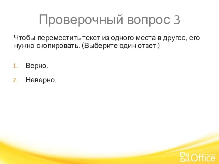 Проверочный вопрос 3 Чтобы переместить текст из одного места в